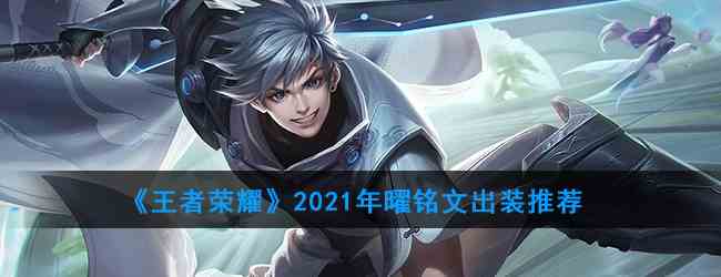 《王者荣耀》2021年曜铭文出装推荐