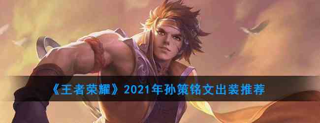 《王者荣耀》2021年孙策铭文出装推荐