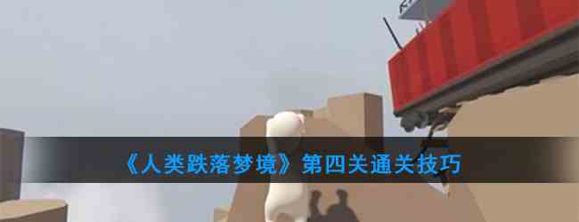 《人类跌落梦境》第四关通关技巧