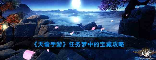 《天谕手游》任务梦中的宝藏攻略