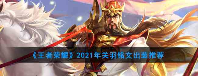 《王者荣耀》2021年关羽铭文出装推荐