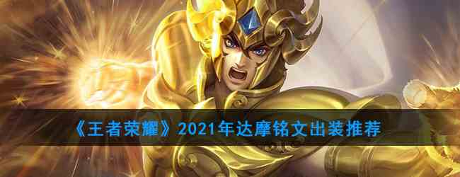 《王者荣耀》2021年达摩铭文出装推荐