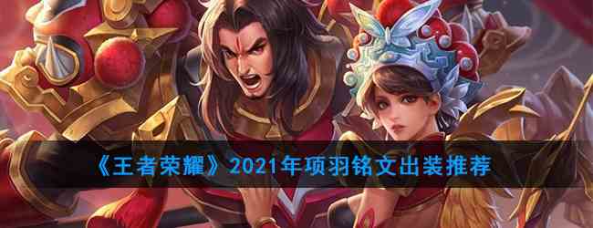 《王者荣耀》2021年项羽铭文出装推荐