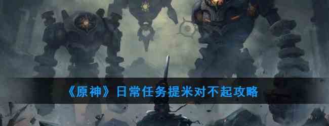 《原神》日常任务提米对不起攻略