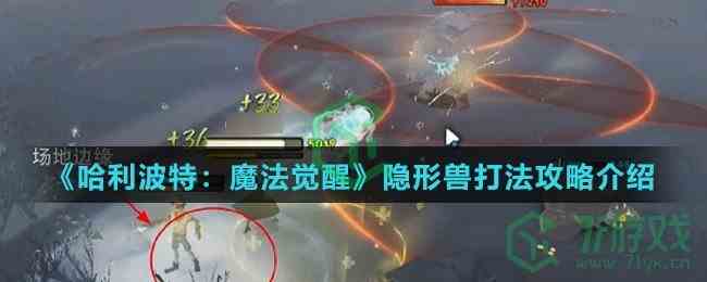 《哈利波特：魔法觉醒》隐形兽打法攻略介绍