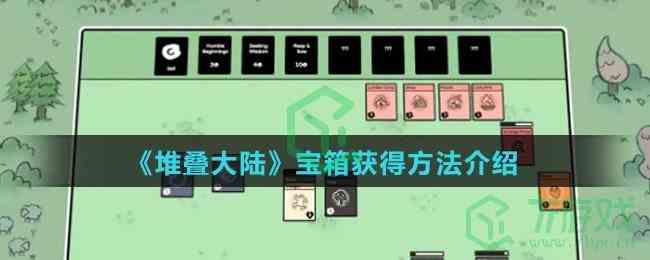 《堆叠大陆》宝箱获得方法介绍