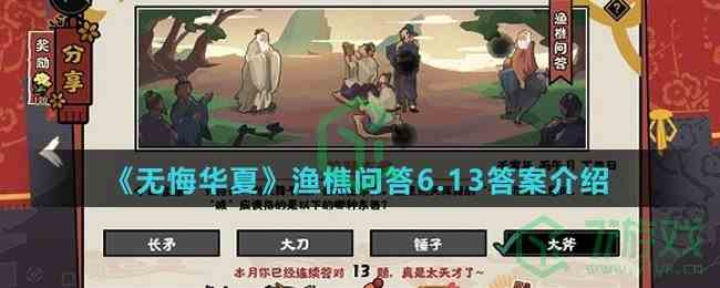 《无悔华夏》渔樵问答6.13答案介绍