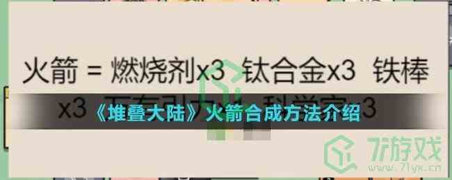 《堆叠大陆》火箭合成方法介绍
