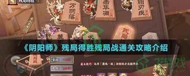 《阴阳师》残局得胜残局战通关攻略介绍