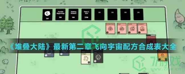 《堆叠大陆》最新第二章飞向宇宙配方合成表大全介绍
