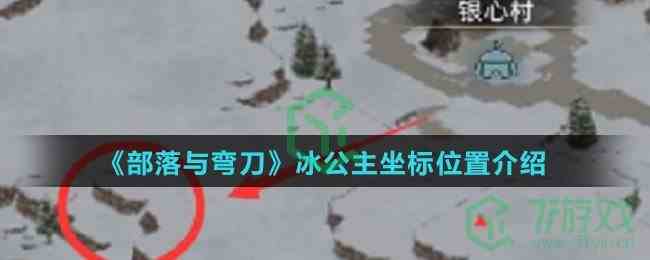 《部落与弯刀》冰公主坐标位置介绍