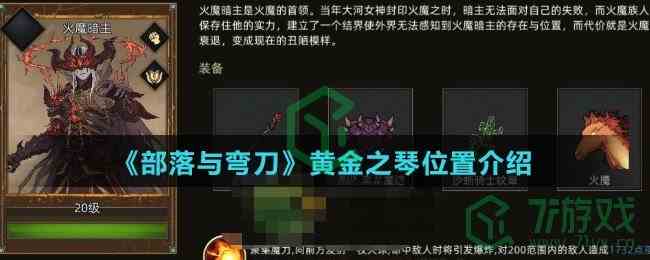 《部落与弯刀》黄金之琴位置介绍