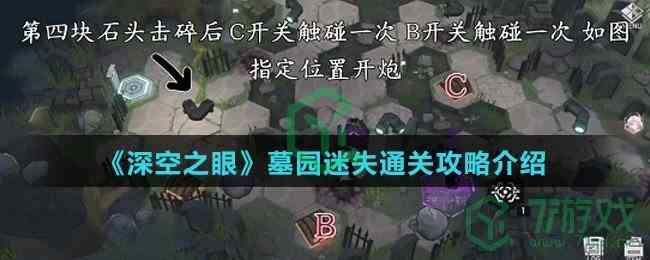 《深空之眼》墓园迷失通关攻略介绍