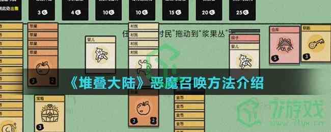 《堆叠大陆》恶魔召唤方法介绍