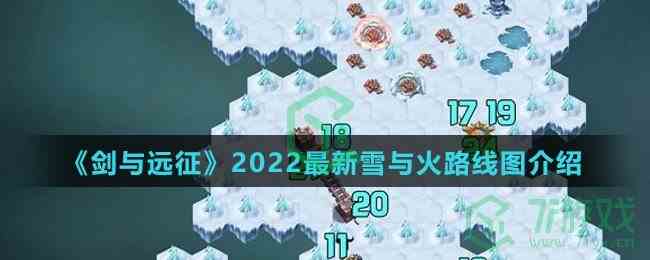 《剑与远征》2022最新雪与火路线图介绍