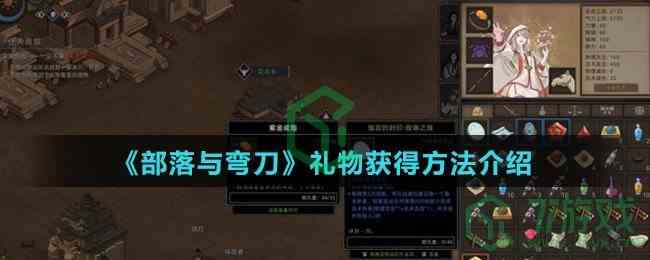 《部落与弯刀》礼物获得方法介绍
