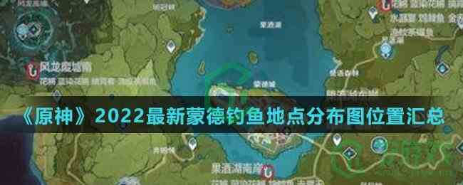 《原神》2022最新蒙德钓鱼地点分布图位置汇总介绍