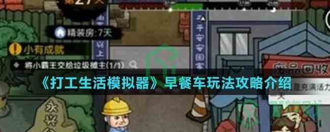 《打工生活模拟器》早餐车玩法攻略介绍