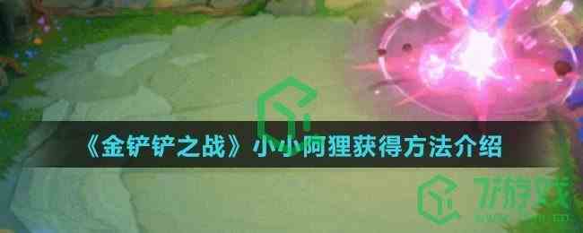 《金铲铲之战》小小阿狸获得方法介绍