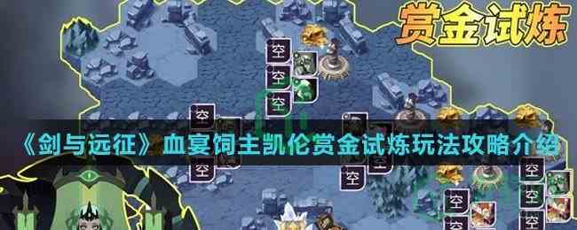 《剑与远征》血宴饲主凯伦赏金试炼玩法攻略介绍