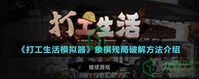 《打工生活模拟器》象棋残局通关方法介绍