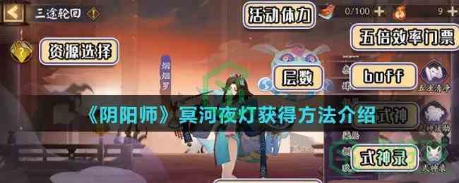 《阴阳师》冥河夜灯获得方法介绍