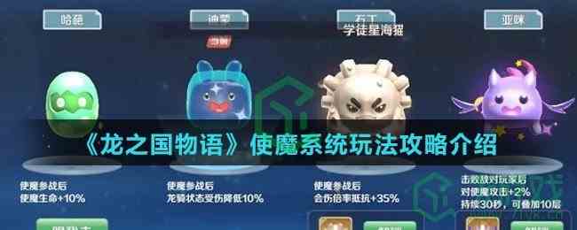 《龙之国物语》使魔系统玩法攻略介绍