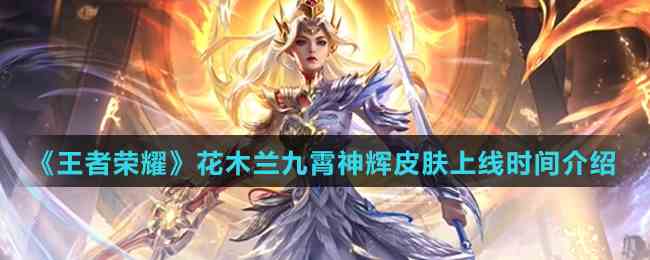 《王者荣耀》花木兰九霄神辉皮肤上线时间介绍