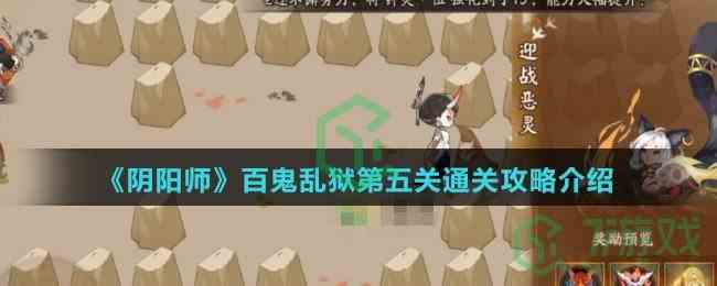 《阴阳师》百鬼乱狱第五关通关攻略介绍