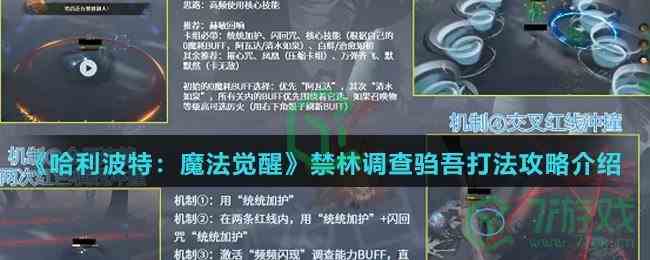 《哈利波特：魔法觉醒》禁林调查驺吾打法攻略介绍