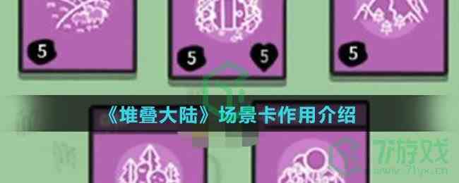 《堆叠大陆》场景卡作用介绍