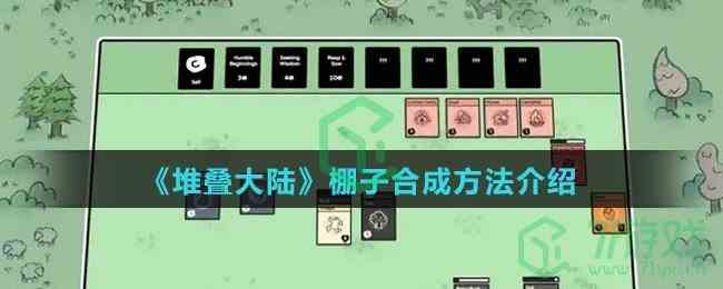 《堆叠大陆》棚子合成方法介绍