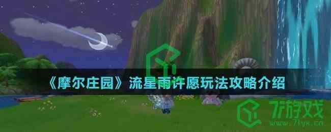 《摩尔庄园》流星雨许愿玩法攻略介绍