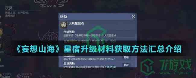 《妄想山海》星宿升级材料获取方法汇总介绍