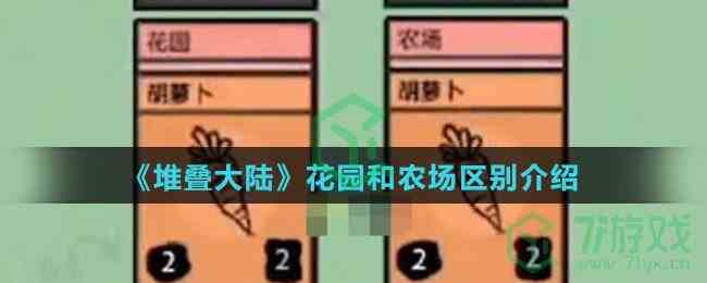 《堆叠大陆》花园和农场区别介绍