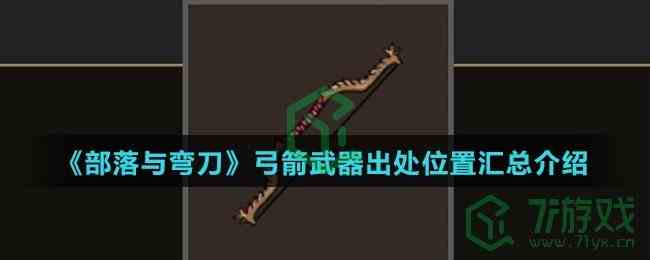 《部落与弯刀》弓箭武器出处位置汇总介绍