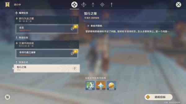《原神》世界任务暂行之策攻略