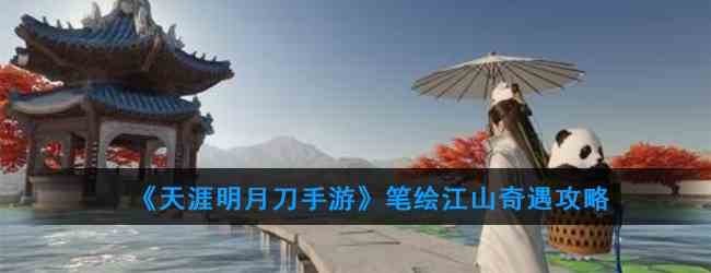 《天涯明月刀手游》笔绘江山奇遇攻略