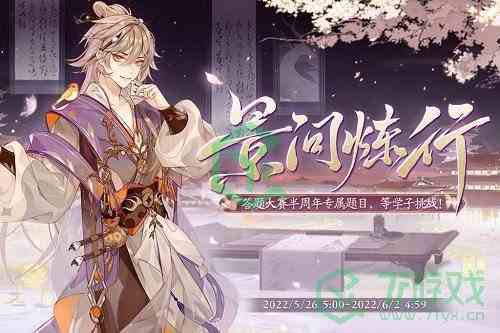 《花亦山心之月》景问炼行答案介绍