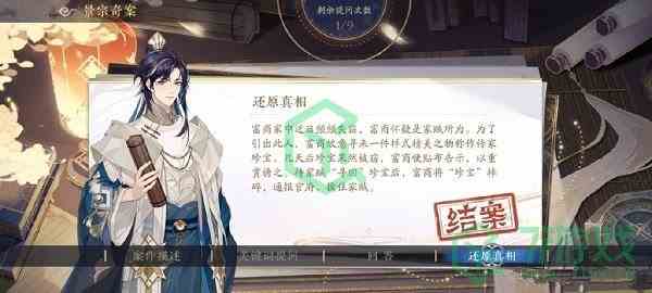 《花亦山心之月》景宗奇案富商答案介绍