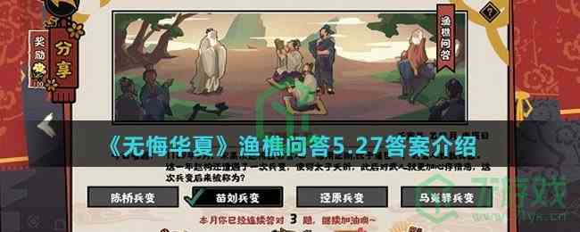 《无悔华夏》渔樵问答5.27答案介绍