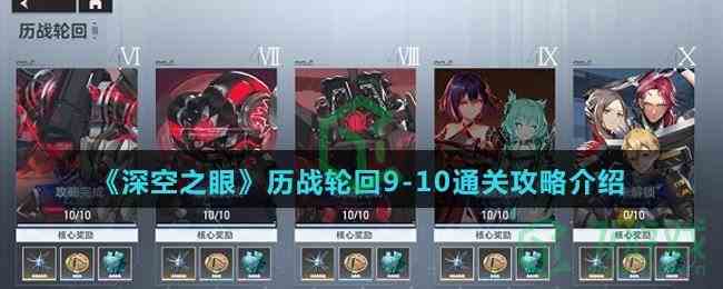 《深空之眼》历战轮回9-10通关攻略介绍