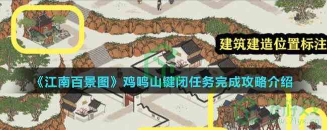 《江南百景图》鸡鸣山键闭任务完成攻略介绍