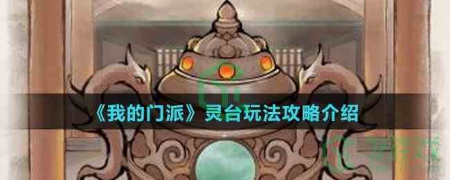 《我的门派》灵台玩法攻略介绍