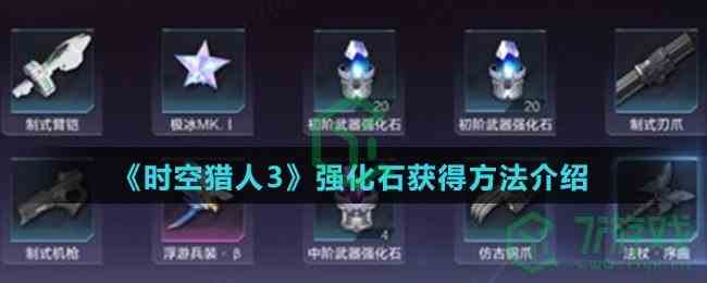 《时空猎人3》强化石获得方法介绍