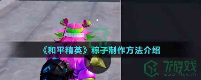 《和平精英》粽子制作方法介绍
