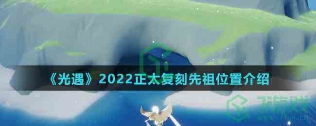 《光遇》2022正太复刻先祖位置介绍