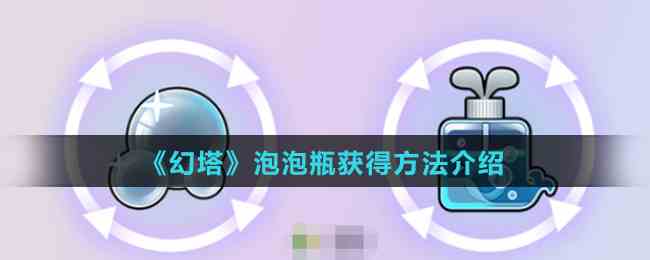 《幻塔》泡泡瓶获得方法介绍