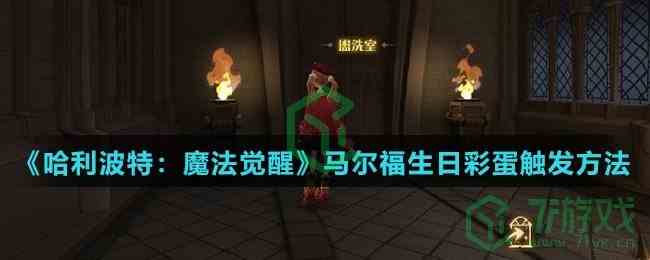 《哈利波特：魔法觉醒》马尔福生日彩蛋触发方法介绍
