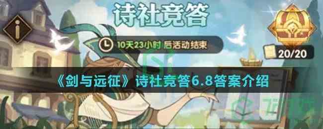 《剑与远征》诗社竞答6.8答案介绍